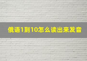 俄语1到10怎么读出来发音