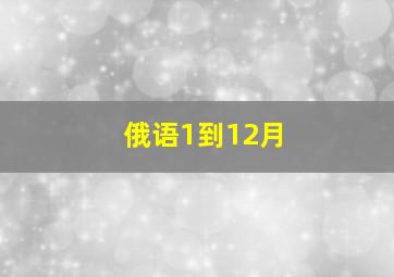 俄语1到12月