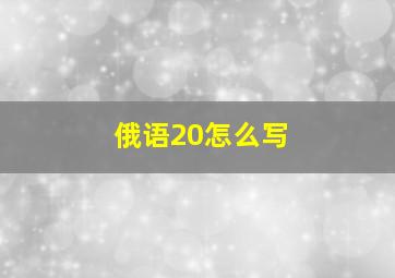 俄语20怎么写