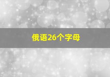 俄语26个字母