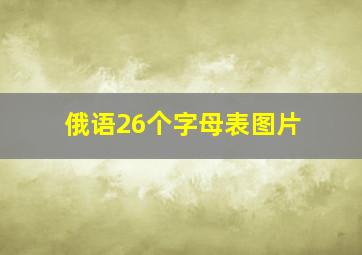 俄语26个字母表图片