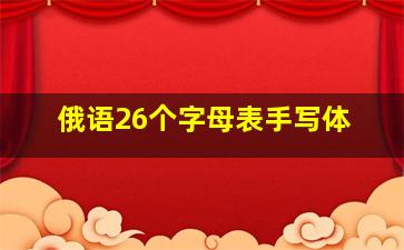 俄语26个字母表手写体