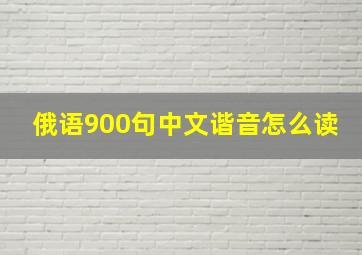 俄语900句中文谐音怎么读