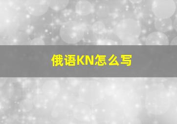 俄语KN怎么写