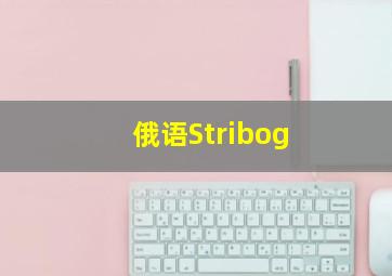 俄语Stribog