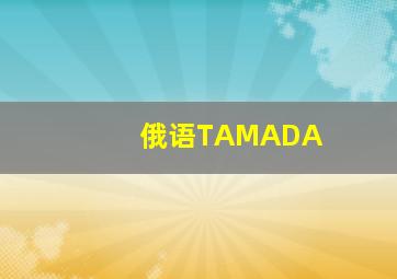 俄语TAMADA