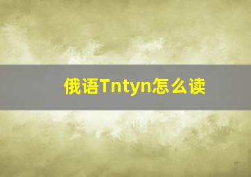 俄语Tntyn怎么读