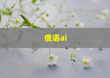 俄语ai