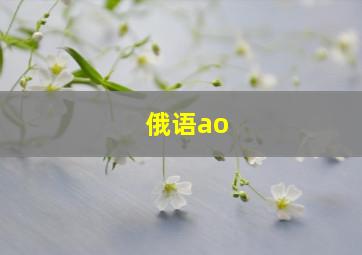 俄语ao