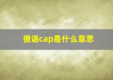 俄语cap是什么意思