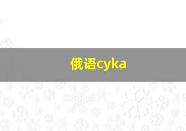 俄语cyka