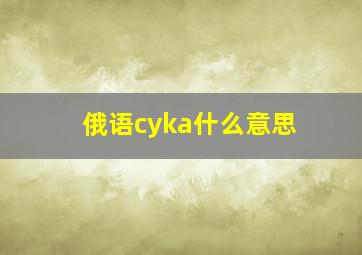 俄语cyka什么意思