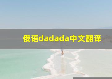 俄语dadada中文翻译