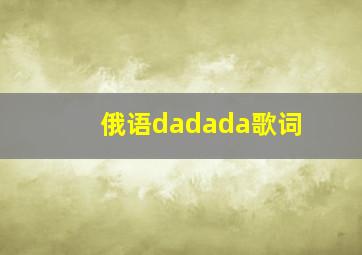 俄语dadada歌词