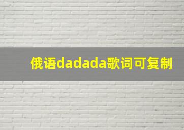 俄语dadada歌词可复制