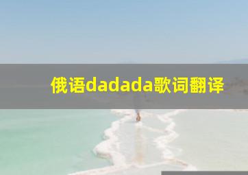 俄语dadada歌词翻译