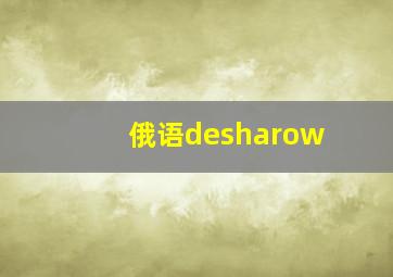 俄语desharow