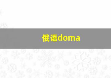 俄语doma