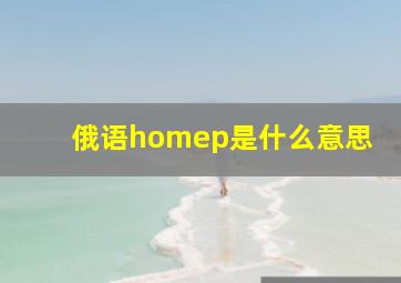 俄语homep是什么意思