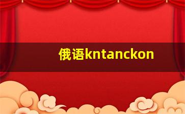 俄语kntanckon