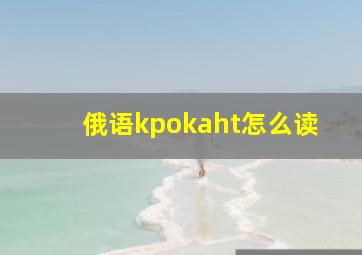 俄语kpokaht怎么读