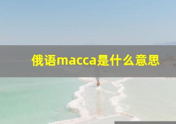 俄语macca是什么意思