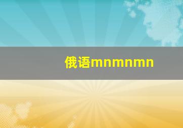 俄语mnmnmn