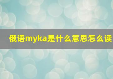 俄语myka是什么意思怎么读