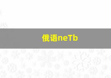 俄语neTb