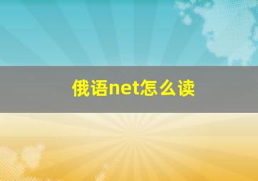 俄语net怎么读