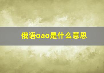 俄语oao是什么意思