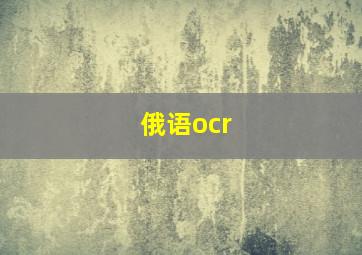 俄语ocr