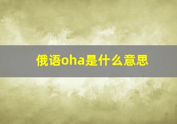 俄语oha是什么意思