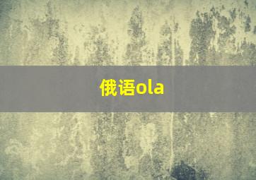 俄语ola