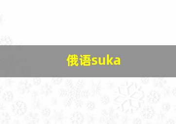 俄语suka