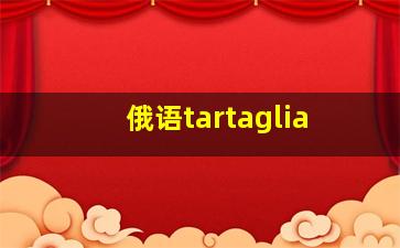 俄语tartaglia