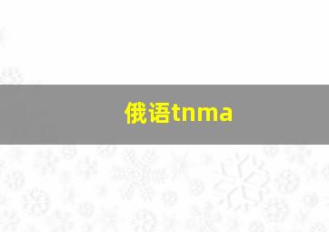 俄语tnma