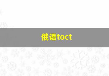 俄语toct