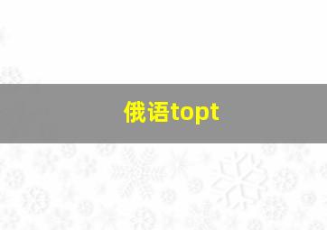 俄语topt