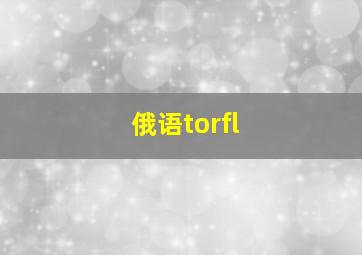 俄语torfl