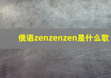 俄语zenzenzen是什么歌