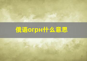 俄语огрн什么意思