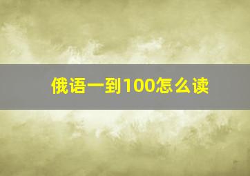 俄语一到100怎么读