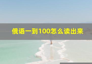 俄语一到100怎么读出来