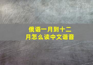 俄语一月到十二月怎么读中文谐音