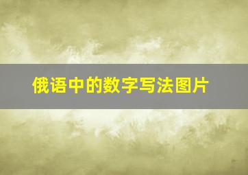 俄语中的数字写法图片