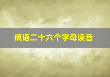 俄语二十六个字母读音