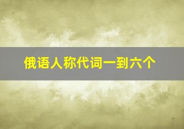 俄语人称代词一到六个