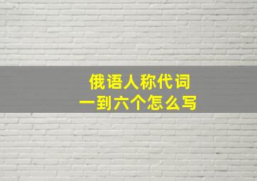 俄语人称代词一到六个怎么写