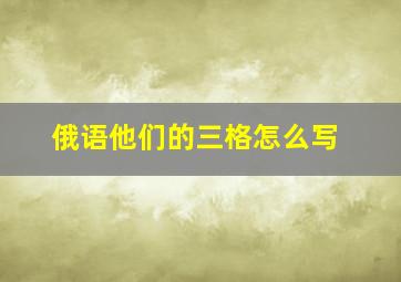 俄语他们的三格怎么写